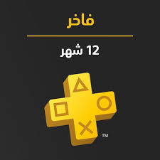أشتراك بلايستيشن بلس